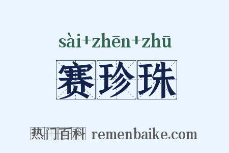 赛珍珠是什么意思的图片